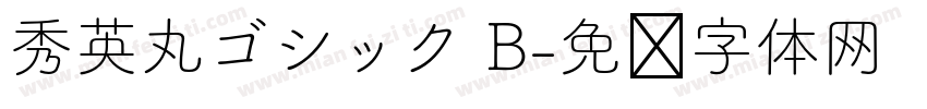 秀英丸ゴシック B字体转换